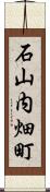 石山内畑町 Scroll