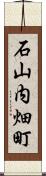 石山内畑町 Scroll