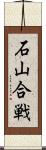 石山合戦 Scroll