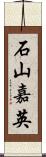 石山嘉英 Scroll