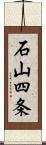 石山四条 Scroll