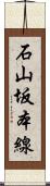 石山坂本線 Scroll