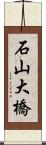石山大橋 Scroll