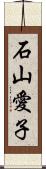 石山愛子 Scroll