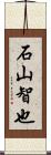 石山智也 Scroll
