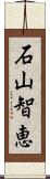 石山智恵 Scroll