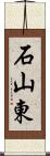 石山東 Scroll