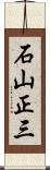 石山正三 Scroll