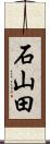 石山田 Scroll