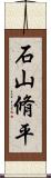 石山脩平 Scroll