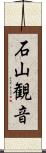 石山観音 Scroll