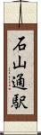 石山通駅 Scroll