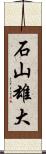 石山雄大 Scroll