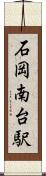 石岡南台駅 Scroll