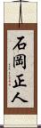 石岡正人 Scroll