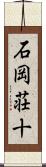 石岡荘十 Scroll