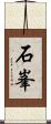 石峯 Scroll