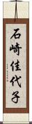 石崎佳代子 Scroll