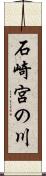 石崎宮の川 Scroll