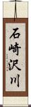 石崎沢川 Scroll