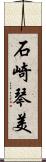 石崎琴美 Scroll