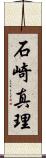 石崎真理 Scroll