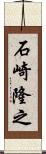 石崎隆之 Scroll