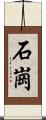 石崗 Scroll