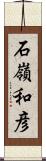 石嶺和彦 Scroll