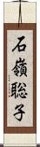 石嶺聡子 Scroll