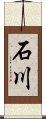 石川 Scroll