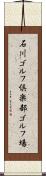 石川ゴルフ倶楽部ゴルフ場 Scroll