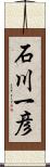 石川一彦 Scroll