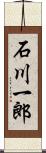 石川一郎 Scroll