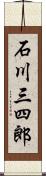 石川三四郎 Scroll