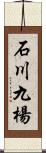 石川九楊 Scroll