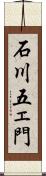 石川五ェ門 Scroll