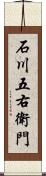 石川五右衛門 Scroll