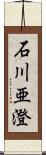 石川亜澄 Scroll