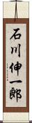 石川伸一郎 Scroll