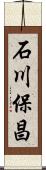 石川保昌 Scroll