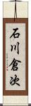 石川倉次 Scroll