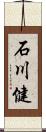 石川健 Scroll