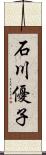 石川優子 Scroll