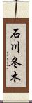 石川冬木 Scroll