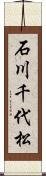 石川千代松 Scroll