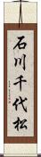 石川千代松 Scroll