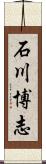 石川博志 Scroll