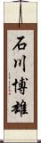 石川博雄 Scroll