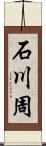 石川周 Scroll